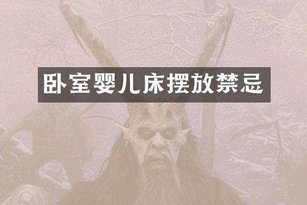 卧室婴儿床摆放禁忌