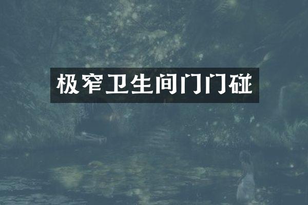 极窄卫生间门门碰