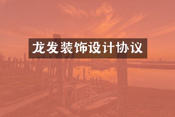 龙发装饰设计协议