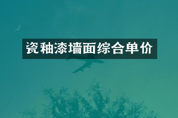 瓷釉漆墙面综合单价