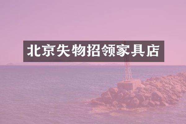 北京失物招领家具店