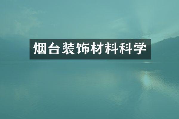 烟台装饰材料科学