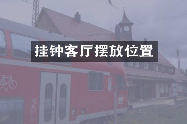 挂钟客厅摆放位置