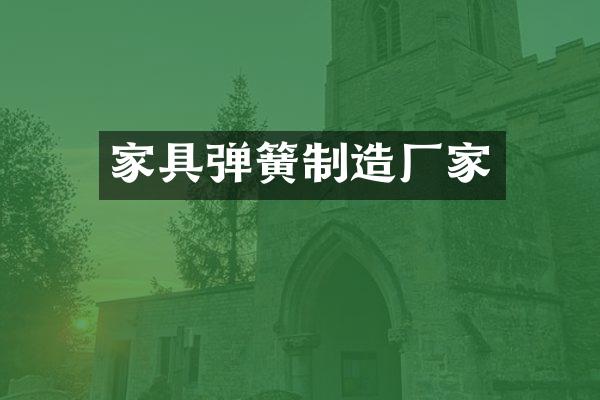 家具弹簧制造厂家