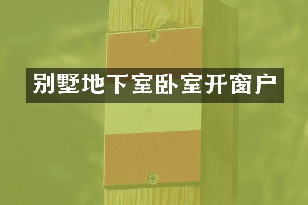 别墅地下室卧室开窗户