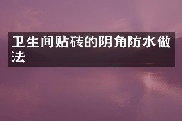 卫生间贴砖的阴角防水做法