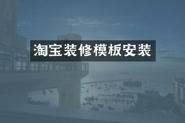 淘宝装修模板安装