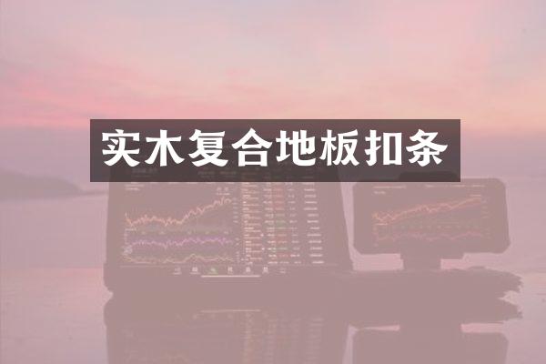 实木复合地板扣条