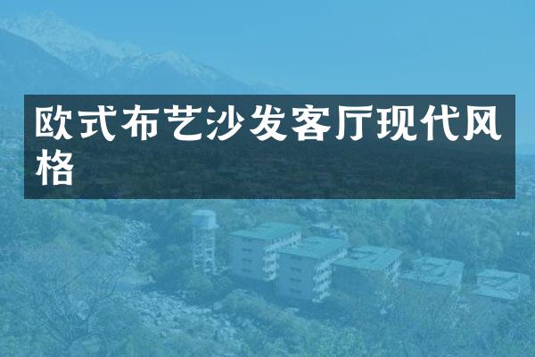 欧式布艺沙发客厅现代风格