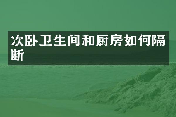 次卧卫生间和厨房如何隔断