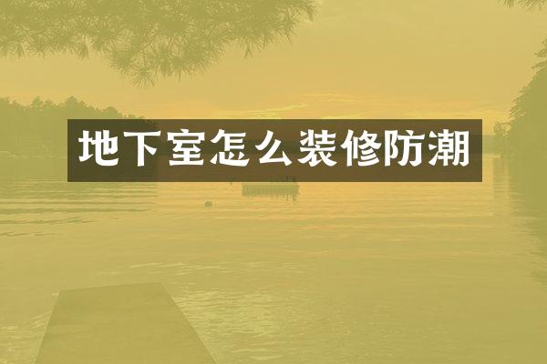 地下室怎么装修防潮