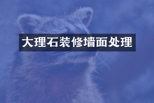 大理石装修墙面处理