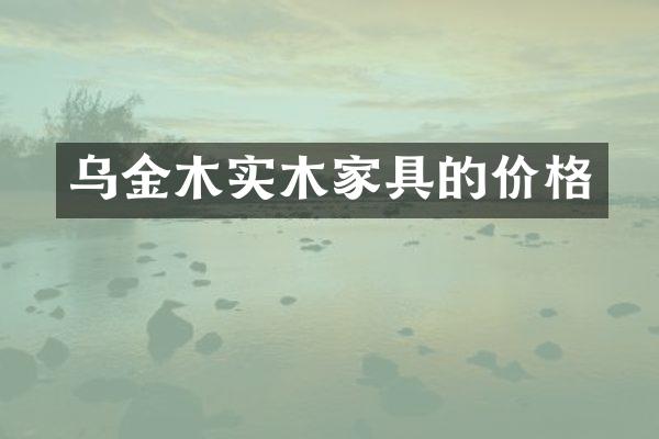 乌金木实木家具的价格