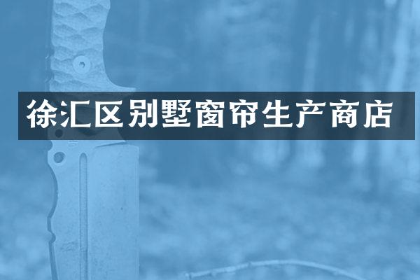 徐汇区别墅窗帘生产商店