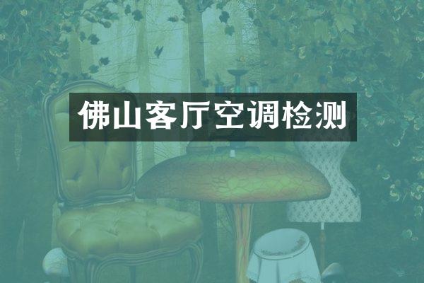 佛山客厅空调检测