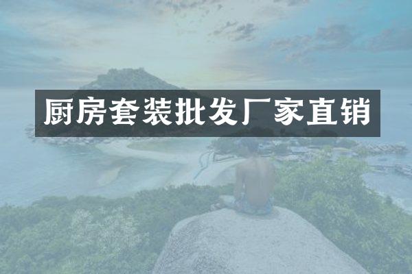 厨房套装批发厂家直销