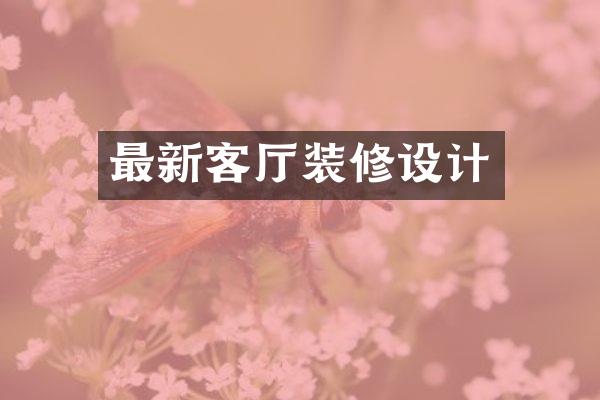 最新客厅装修设计