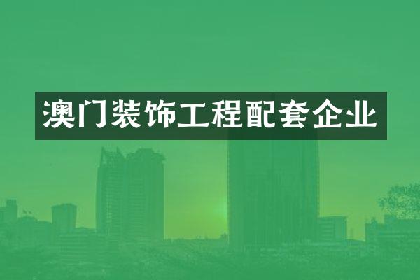 澳门装饰工程配套企业