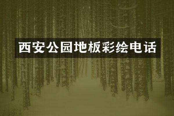 西安公园地板彩绘电话