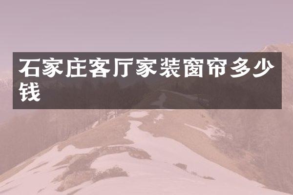 石家庄客厅家装窗帘多少钱