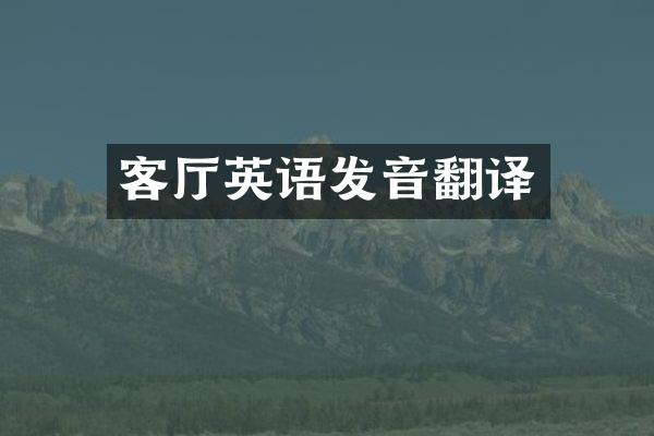 客厅英语发音翻译