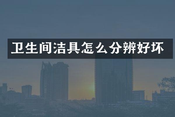 卫生间洁具怎么分辨好坏