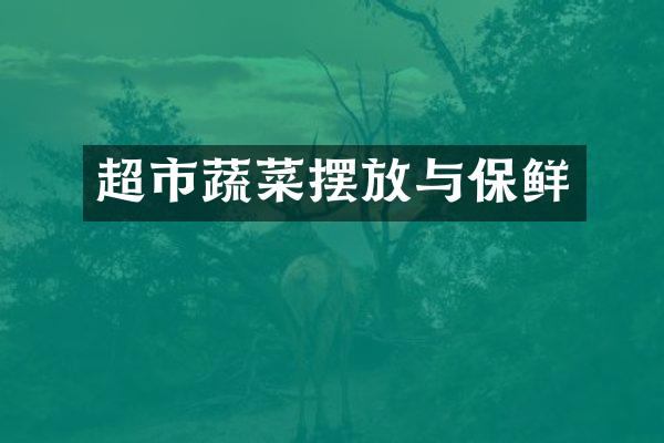 超市蔬菜摆放与保鲜