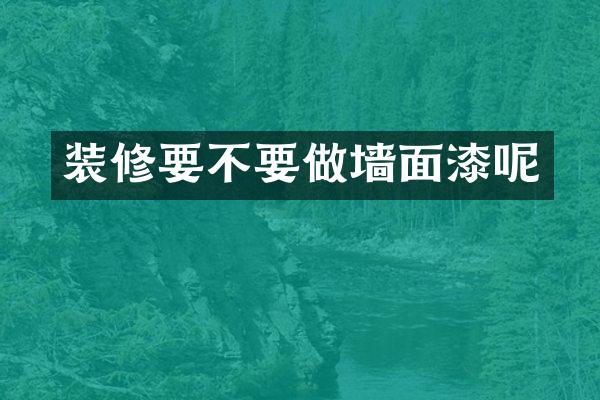 装修要不要做墙面漆呢