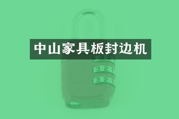 中山家具板封边机