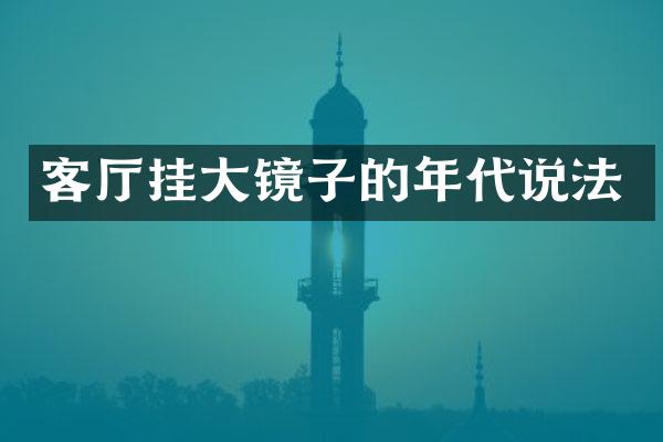 客厅挂大镜子的年代说法
