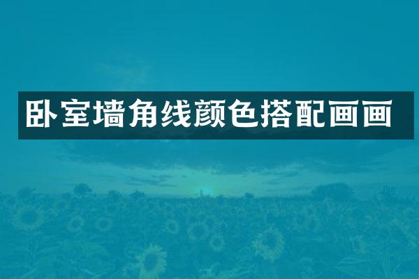 卧室墙角线颜色搭配画画