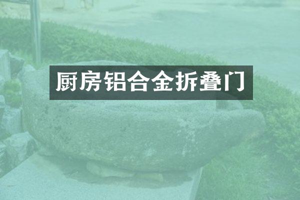厨房铝合金拆叠门