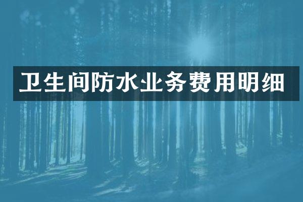 卫生间防水业务费用明细