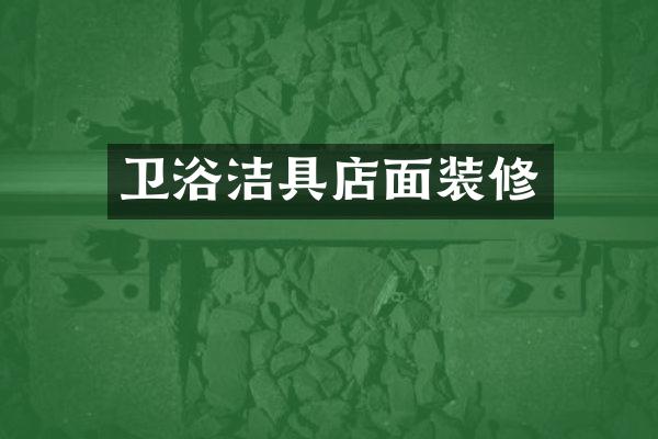 卫浴洁具店面装修