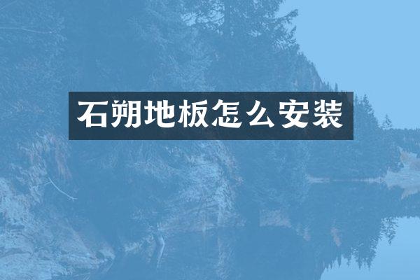 石朔地板怎么安装