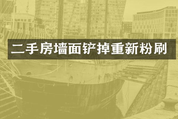 二手房墙面铲掉重新粉刷