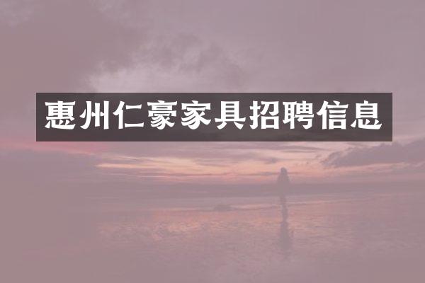 惠州仁豪家具招聘信息
