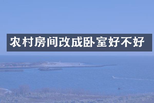 农村房间改成卧室好不好