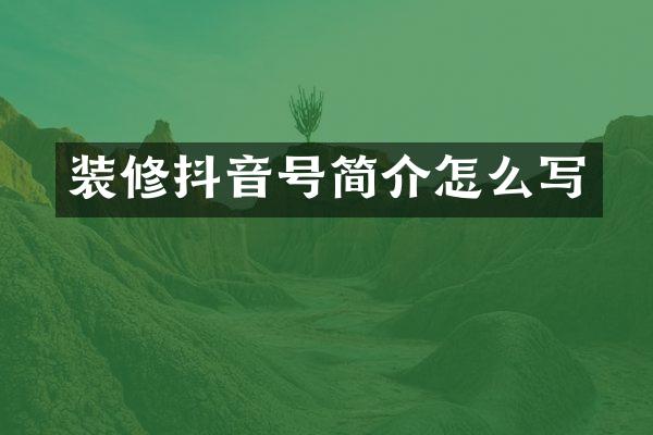 装修抖音号简介怎么写