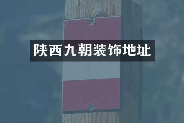 陕西九朝装饰地址