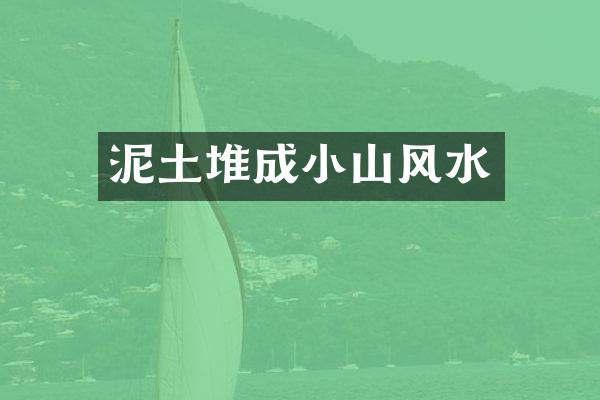泥土堆成小山风水