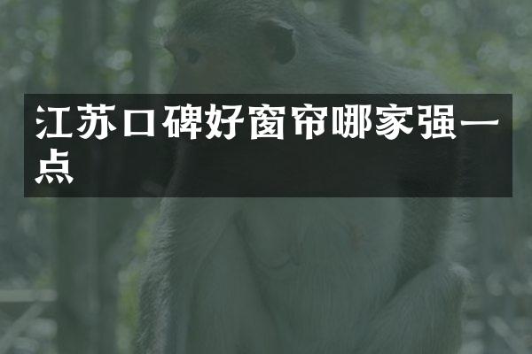 江苏口碑好窗帘哪家强一点