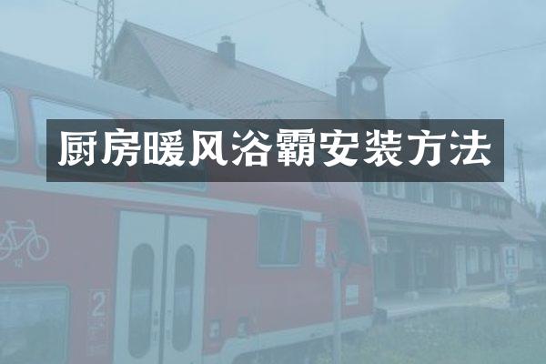 厨房暖风浴霸安装方法