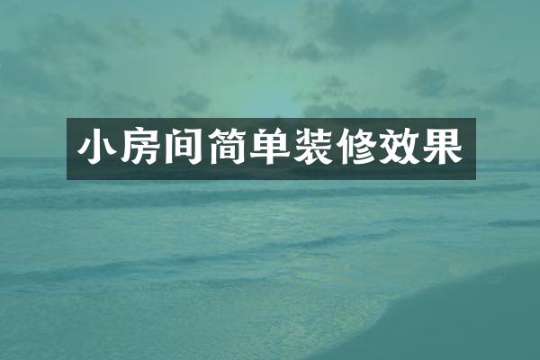 小房间简单装修效果