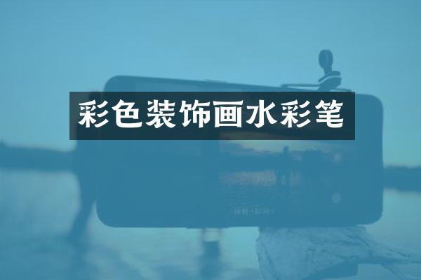 彩色装饰画水彩笔