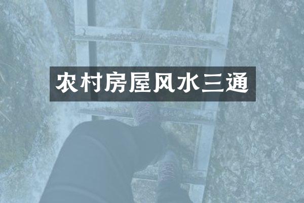 农村房屋风水三通