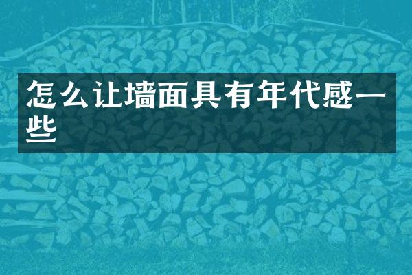 怎么让墙面具有年代感一些