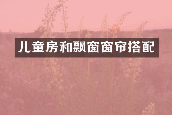 儿童房和飘窗窗帘搭配