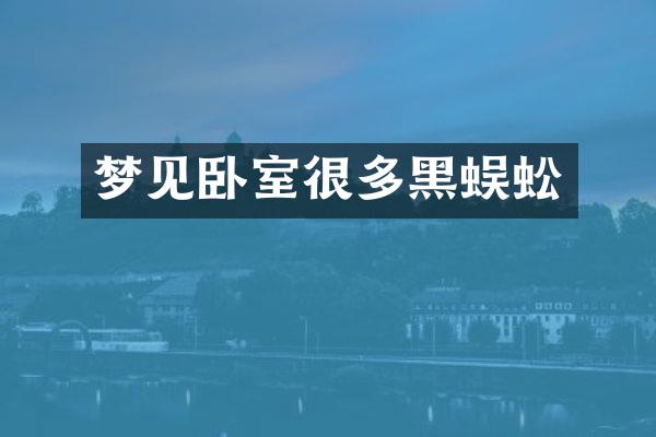 梦见卧室很多黑蜈蚣