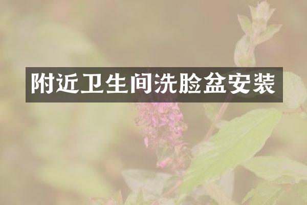 附近卫生间洗脸盆安装